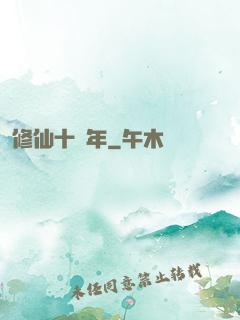 修仙十億年