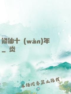 修仙十萬(wàn)年