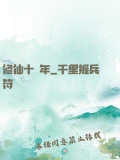 修仙十萬年