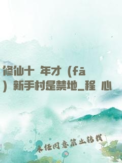 修仙十萬年才發(fā)現新手村是禁地