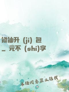 修仙升級(jí)禮包