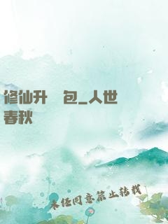 修仙升級禮包