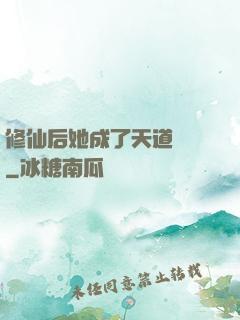 修仙后她成了天道寵兒