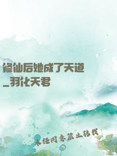 修仙后她成了天道寵兒