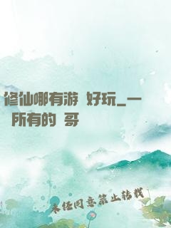 修仙哪有游戲好玩