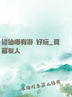 修仙哪有游戲好玩