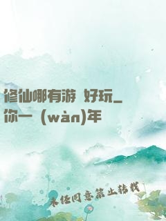 修仙哪有游戲好玩