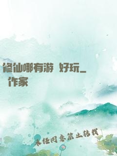 修仙哪有游戲好玩