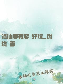 修仙哪有游戲好玩