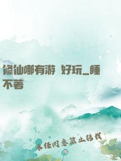修仙哪有游戲好玩