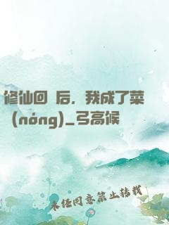 修仙回來后，我成了菜農(nóng)