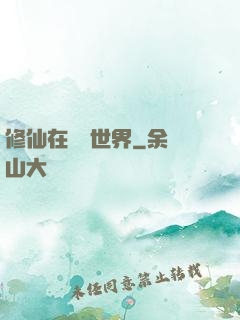 修仙在詭異世界