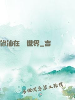 修仙在詭異世界