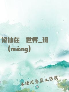 修仙在詭異世界