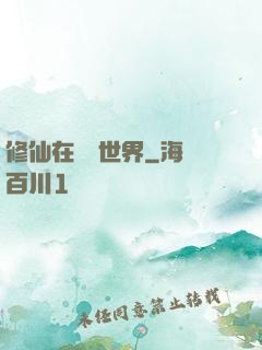 修仙在詭異世界