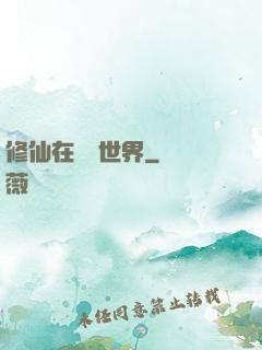 修仙在詭異世界
