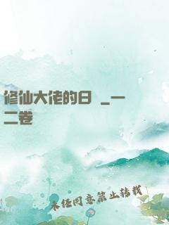 修仙大佬的日記