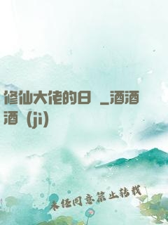 修仙大佬的日記