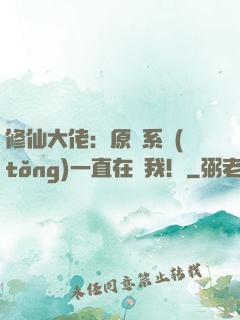 修仙大佬：原來系統(tǒng)一直在騙我！