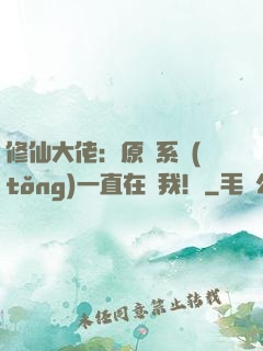 修仙大佬：原來系統(tǒng)一直在騙我！
