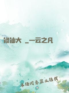 修仙大盜