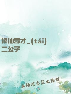 修仙奇才