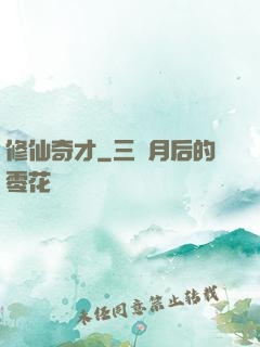 修仙奇才