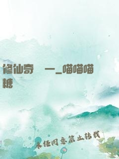 修仙奇緣傳一