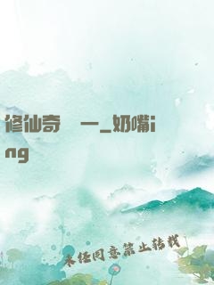 修仙奇緣傳一