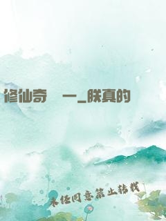 修仙奇緣傳一