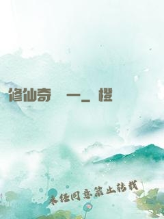 修仙奇緣傳一
