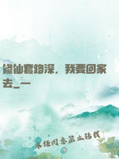 修仙套路深，我要回家去