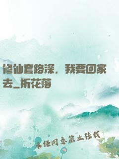 修仙套路深，我要回家去