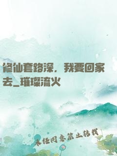 修仙套路深，我要回家去