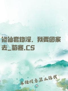 修仙套路深，我要回家去