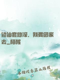 修仙套路深，我要回家去