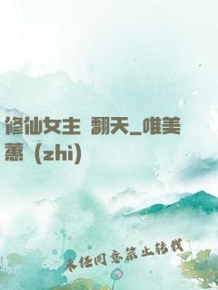 修仙女主颯翻天