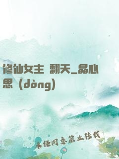 修仙女主颯翻天