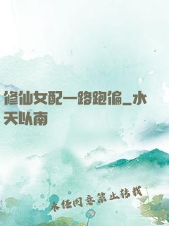 修仙女配一路跑偏