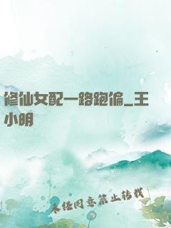 修仙女配一路跑偏