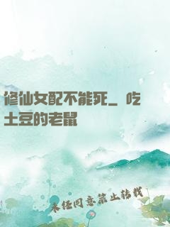 修仙女配不能死