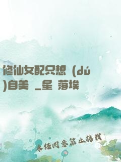 修仙女配只想獨(dú)自美麗