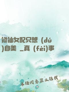 修仙女配只想獨(dú)自美麗
