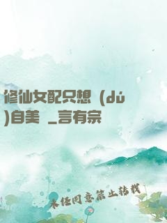 修仙女配只想獨(dú)自美麗
