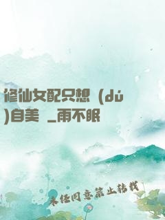修仙女配只想獨(dú)自美麗