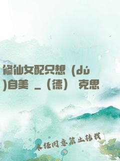 修仙女配只想獨(dú)自美麗