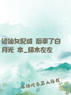 修仙女配咸魚后拿了白月光劇本
