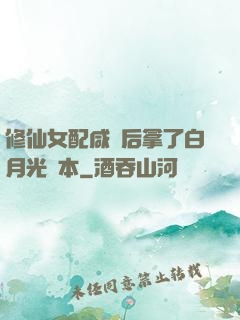 修仙女配咸魚后拿了白月光劇本
