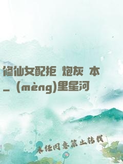 修仙女配拒絕炮灰劇本
