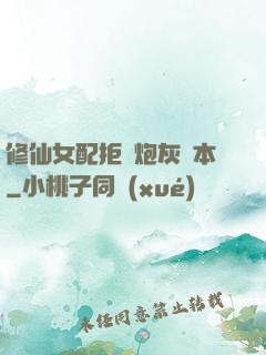 修仙女配拒絕炮灰劇本